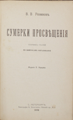 Мемориальное собрание книг великого русского философа Василия Розанова с его автографом: